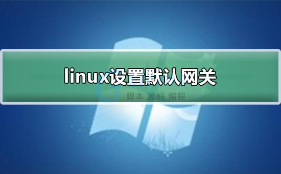 linux设置默认网关 - 文章图片
