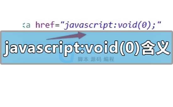 javascript:void(0)是什么意思怎么解决 - 文章图片