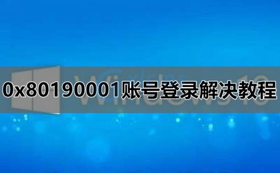 0x80190001账号登录解决教程 - 文章图片