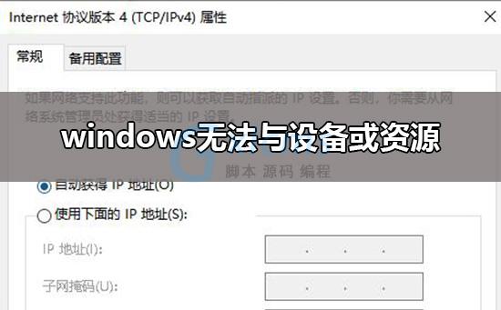 windows无法与设备或资源(主dns服务器)通信解决教程 - 文章图片