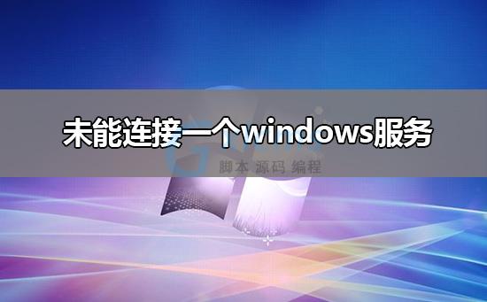未能连接一个windows服务解决教程 - 文章图片