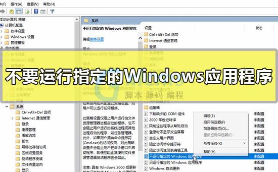 不要运行指定的Windows应用程序怎么设置win10教程 - 文章图片