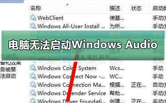 Windows无法启动Windows Audio - 文章图片