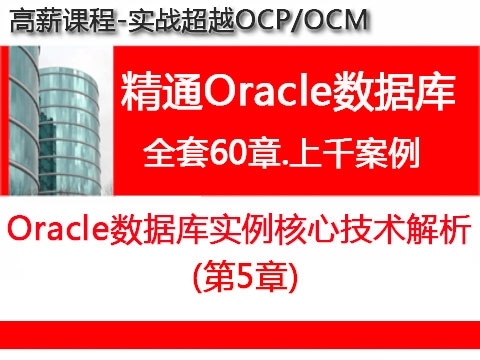 Oracle数据库实例核心技术解析_超越OCP精通Oracle视频教程培训05 - 文章图片