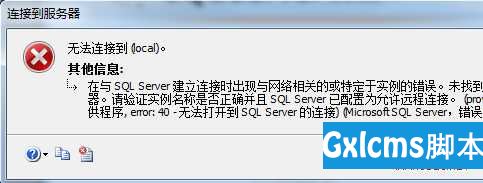 SQL Server 2008登录错误:无法连接到(local)解决方法 - 文章图片