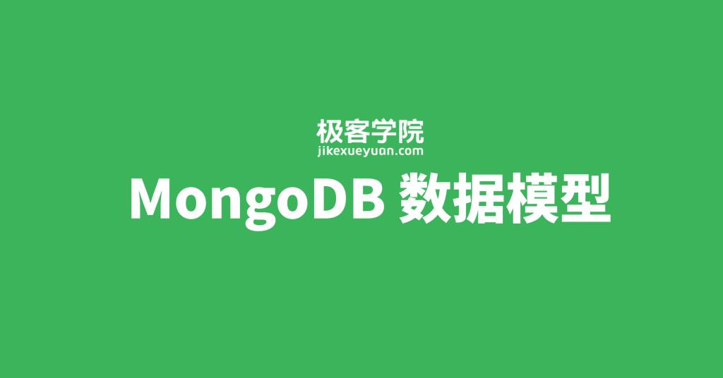 第二课 MongoDB 数据模型 - 文章图片