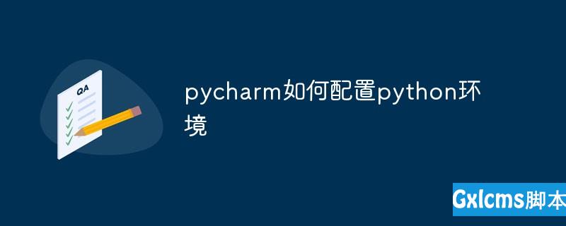 pycharm如何配置python环境 - 文章图片