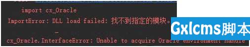 cx_Oracle相关配置 - 文章图片