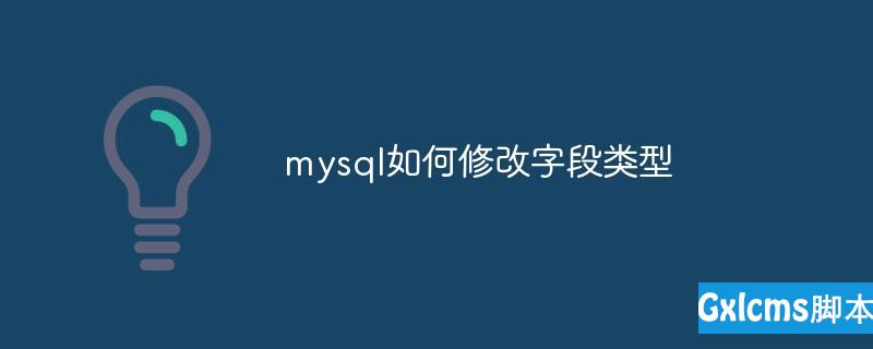 mysql如何修改字段类型 - 文章图片