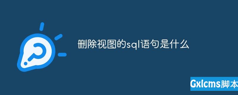 删除视图的sql语句是什么 - 文章图片