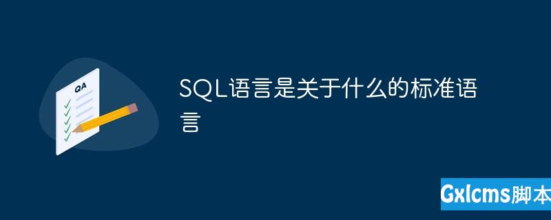 SQL语言是关于什么的标准语言 - 文章图片