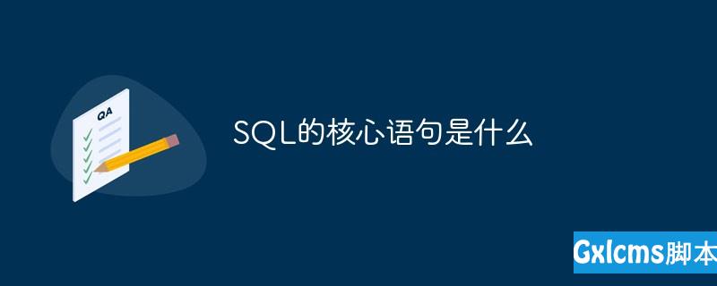 SQL的核心语句是什么 - 文章图片