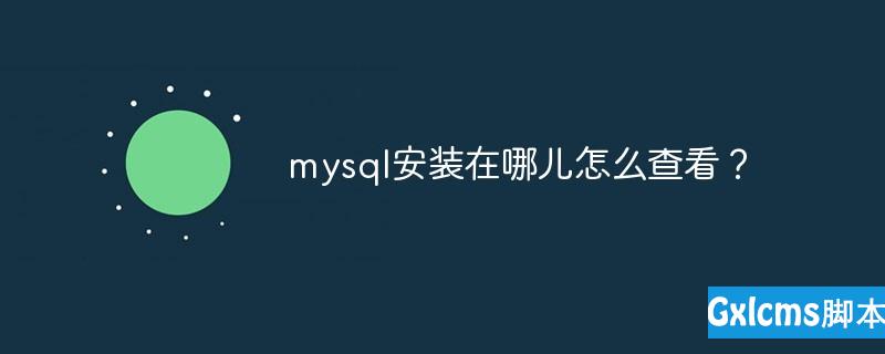 mysql安装在哪儿怎么查看？ - 文章图片