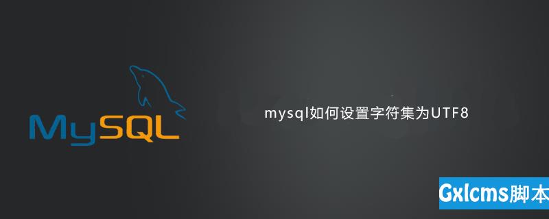 mysql如何设置字符集为UTF8 - 文章图片