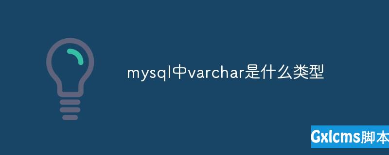 mysql中varchar是什么类型 - 文章图片