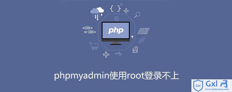 phpmyadmin使用root登录不上 - 文章图片