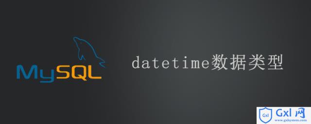 datetime数据类型 - 文章图片