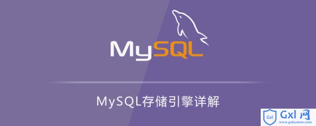 MySQL存储引擎详解 - 文章图片
