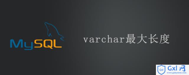 varchar最大长度 - 文章图片