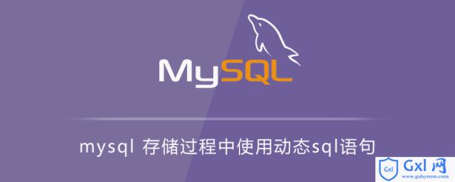 mysql存储过程中使用动态sql语句 - 文章图片