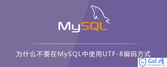 为什么不要在MySQL中使用UTF-8编码方式 - 文章图片