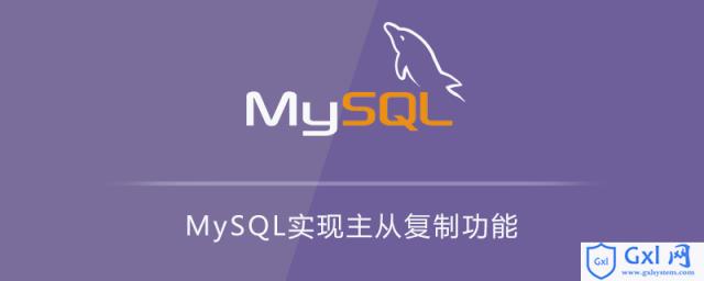 MySQL实现主从复制功能 - 文章图片