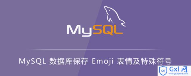 MySQL数据库保存Emoji表情及特殊符号 - 文章图片