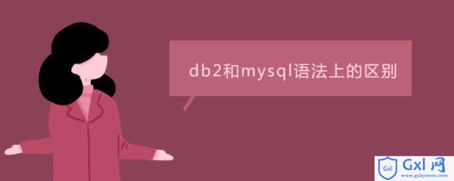 db2和mysql语法的区别是什么 - 文章图片