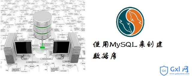 如何用mysql创建数据库 - 文章图片