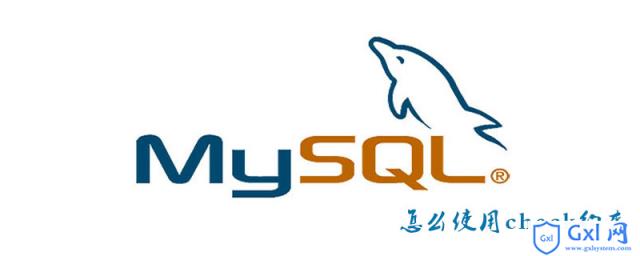 MySQL怎么使用check约束 - 文章图片