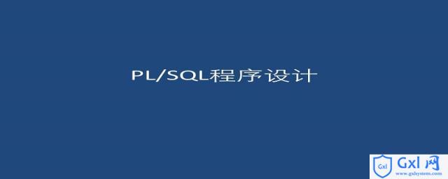 什么是PL/SQL？PL/SQL的体系结构是什么 - 文章图片