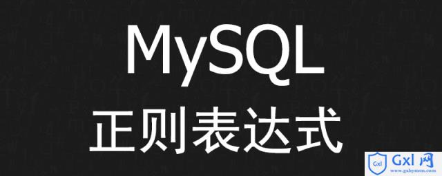 MySQL如何使用正则表达式？（代码示例） - 文章图片