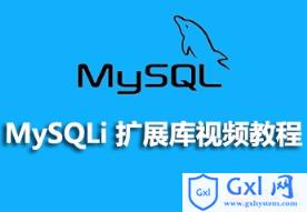 MySQLi扩展库视频教程的资源推荐 - 文章图片