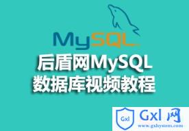 后盾网MySQL数据库视频教程资源推荐 - 文章图片