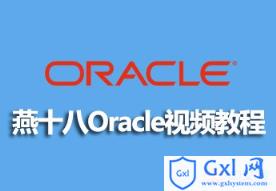 燕十八Oracle视频的资源（源码课件）分享 - 文章图片