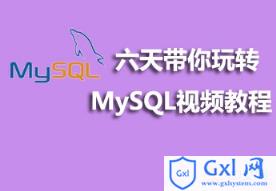 六天带你玩转MySQL视频教程资源推荐 - 文章图片
