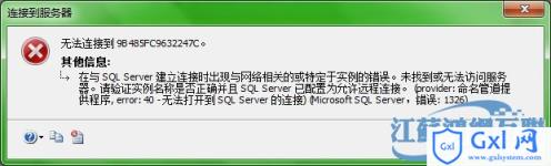 SQLServer2008远程链接时SQL数据库不成功怎么办 - 文章图片