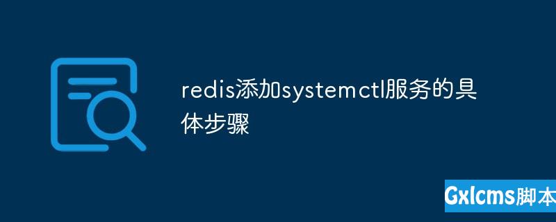 redis添加systemctl服务的具体步骤 - 文章图片