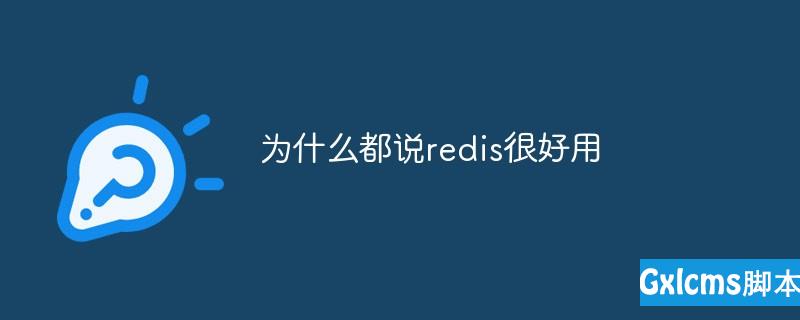 为什么都说redis很好用 - 文章图片