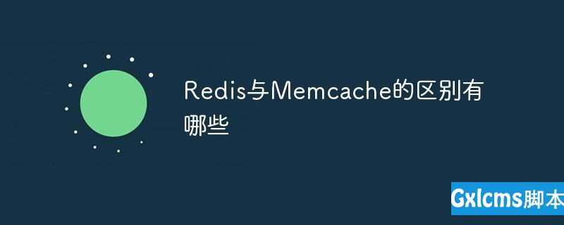 Redis与Memcache的区别有哪些 - 文章图片