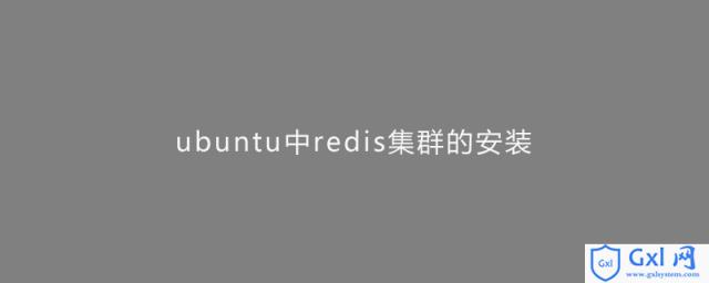 ubuntu中redis集群的安装 - 文章图片