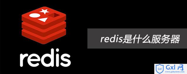 redis是什么服务器 - 文章图片