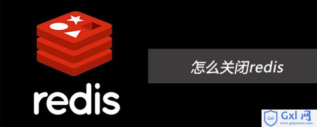 怎么关闭redis - 文章图片