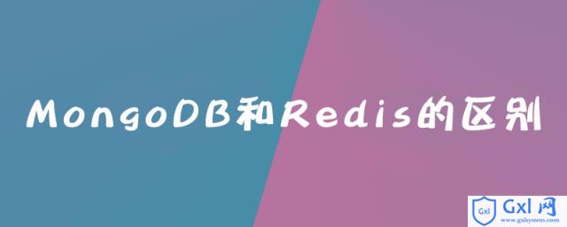 MongoDB和Redis的区别是什么 - 文章图片