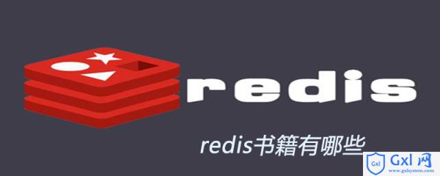 redis书籍有哪些 - 文章图片