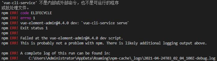 ‘vue-cli-service‘ 不是内部或外部命令，也不是可运行的程序 或批处理文件。 npm ERR! code ELIFECYCLE npm ERR! errno 1 npm ERR! vue - 文章图片