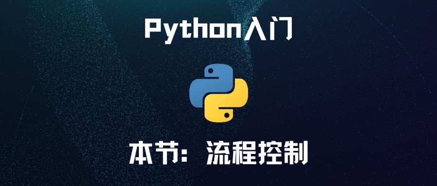 零基础Python入门教程第7节：流程控制 - 文章图片