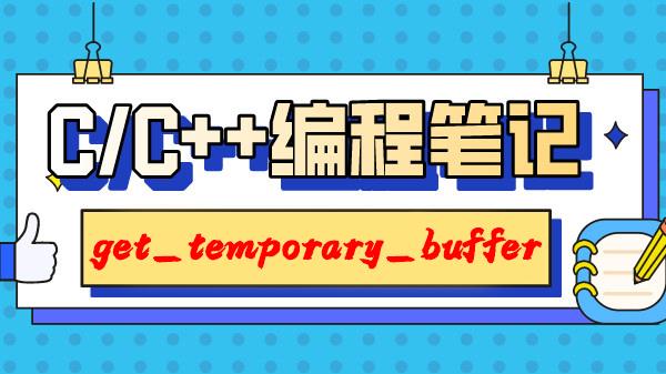 C/C++编程笔记：C++中的std :: get_temporary_buffer - 文章图片