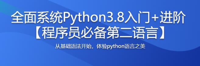 全面系统Python3.8入门程-资源下载 - 文章图片