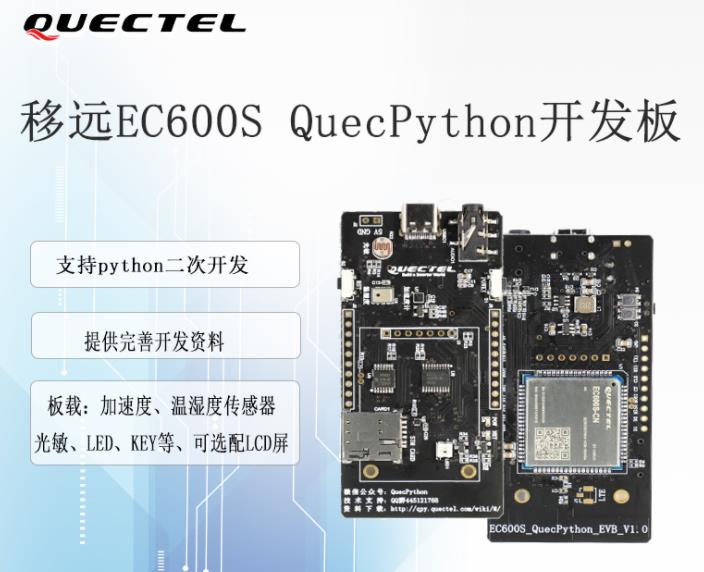EC600S-CN CAT1通信模组，2G退网升级4G如何选择，QuecPython开发资源下载 - 文章图片